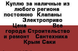 Куплю за наличные из любого региона, постоянно: Клапаны Danfoss VB2 Электроприво › Цена ­ 150 000 - Все города Строительство и ремонт » Сантехника   . Крым,Саки